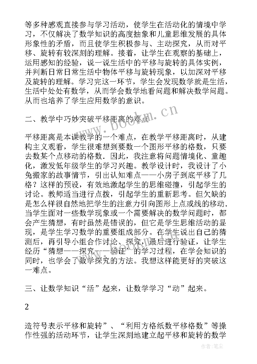 2023年平移与旋转教学设计与反思 平移和旋转教学反思(优秀10篇)