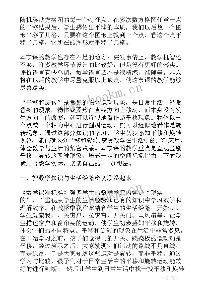 2023年平移与旋转教学设计与反思 平移和旋转教学反思(优秀10篇)