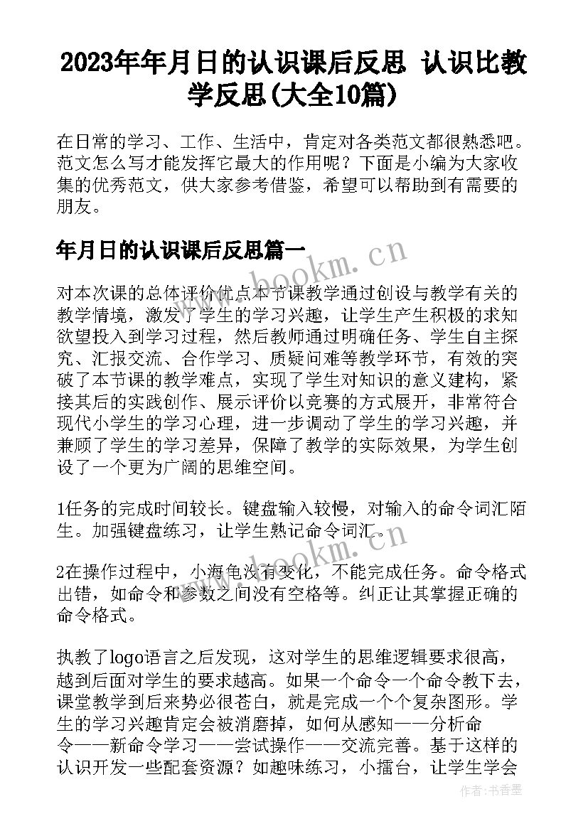 2023年年月日的认识课后反思 认识比教学反思(大全10篇)