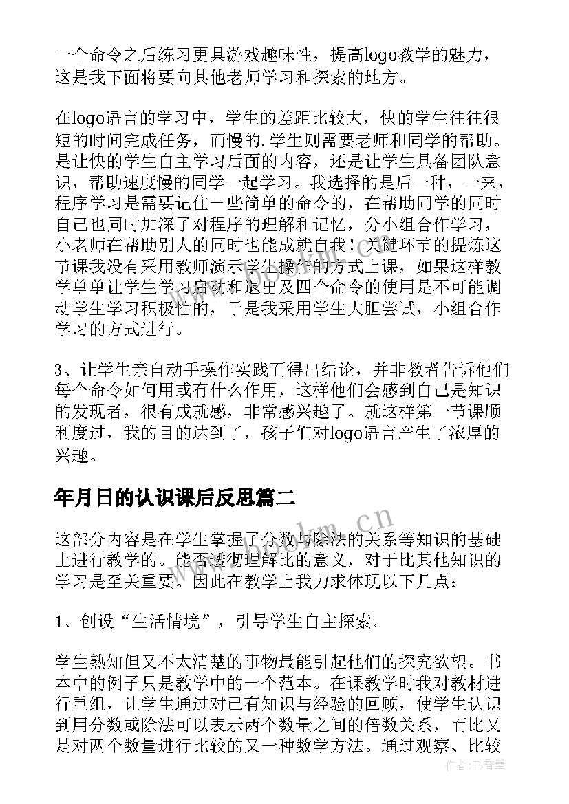 2023年年月日的认识课后反思 认识比教学反思(大全10篇)