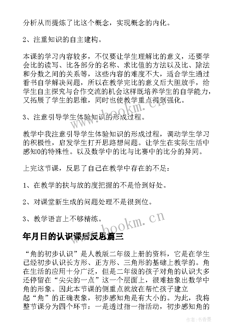 2023年年月日的认识课后反思 认识比教学反思(大全10篇)