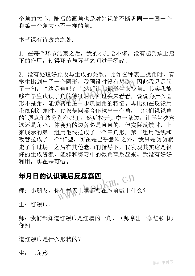 2023年年月日的认识课后反思 认识比教学反思(大全10篇)