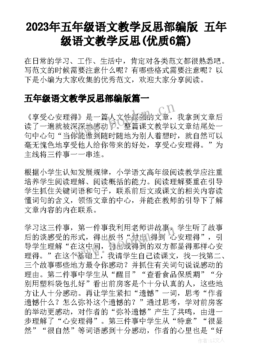 2023年五年级语文教学反思部编版 五年级语文教学反思(优质6篇)