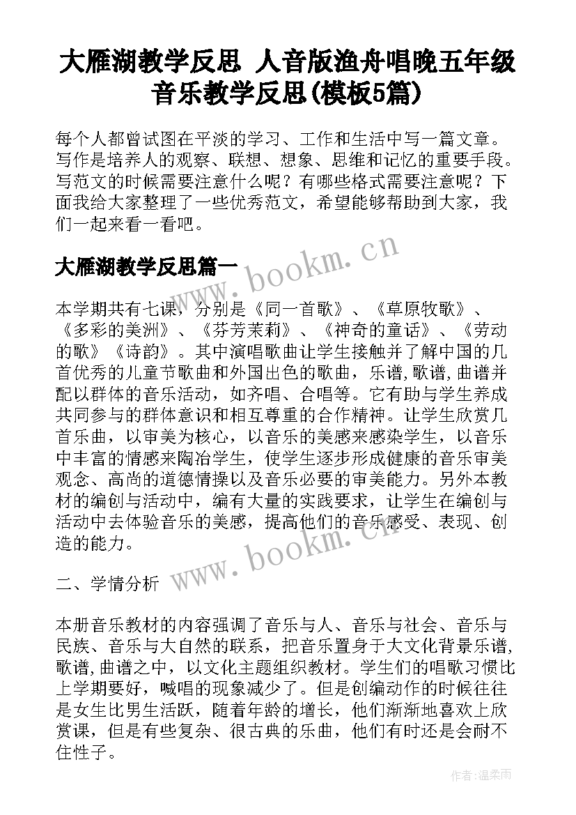 大雁湖教学反思 人音版渔舟唱晚五年级音乐教学反思(模板5篇)