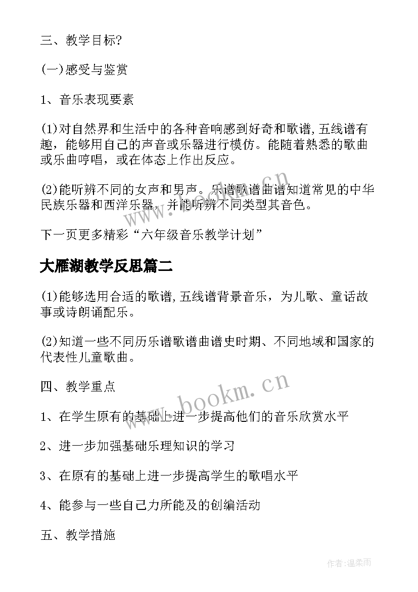 大雁湖教学反思 人音版渔舟唱晚五年级音乐教学反思(模板5篇)