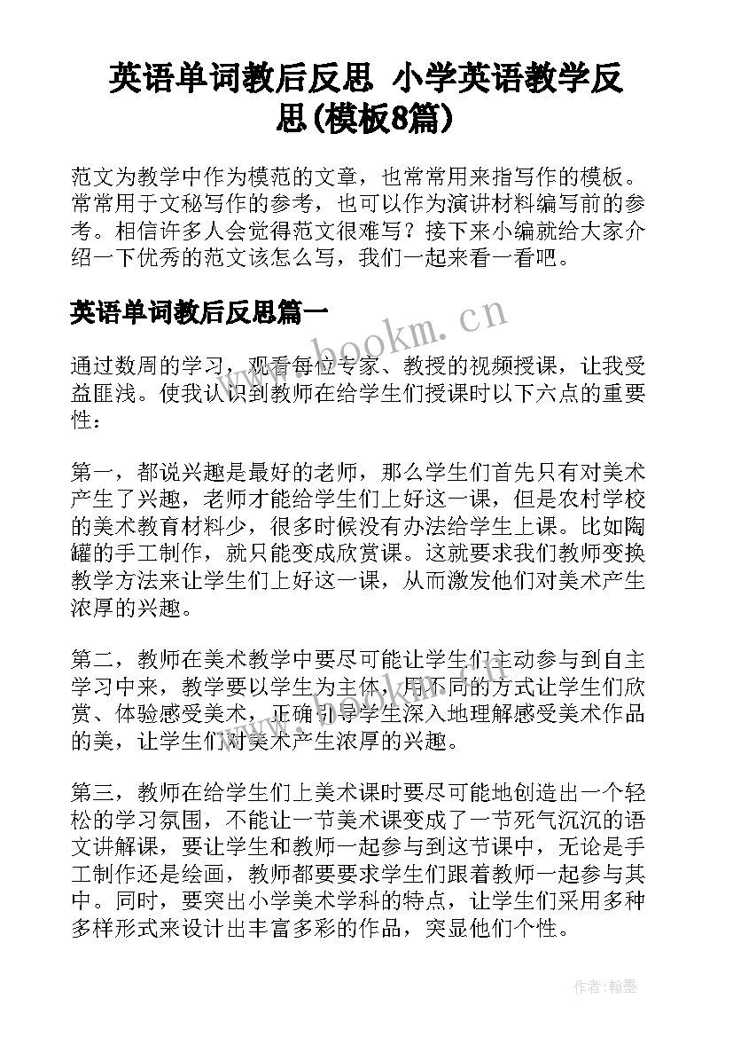 英语单词教后反思 小学英语教学反思(模板8篇)