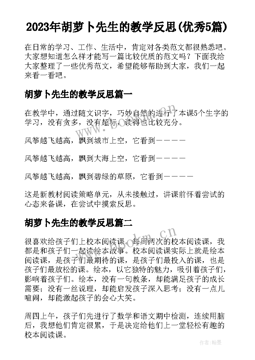 2023年胡萝卜先生的教学反思(优秀5篇)