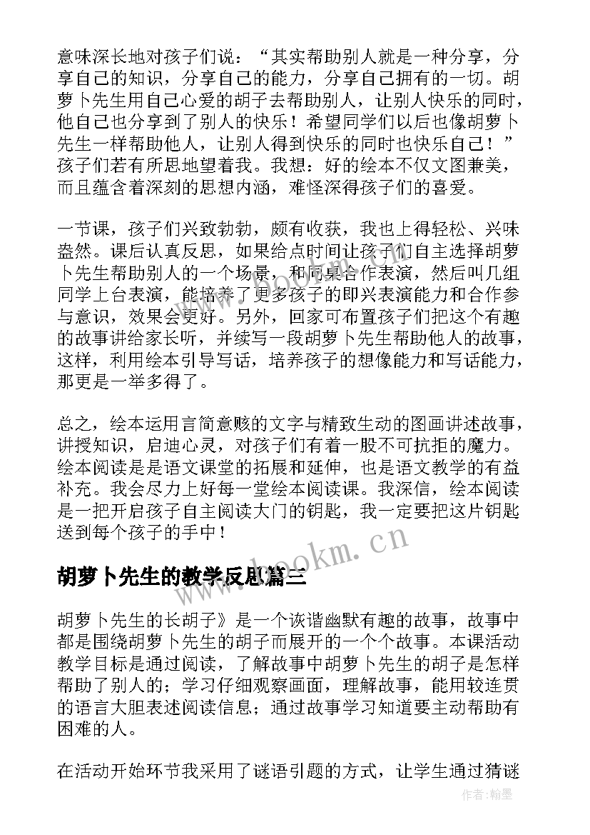 2023年胡萝卜先生的教学反思(优秀5篇)