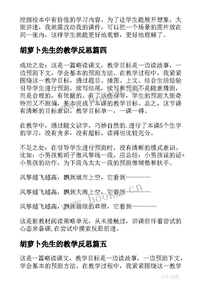 2023年胡萝卜先生的教学反思(优秀5篇)