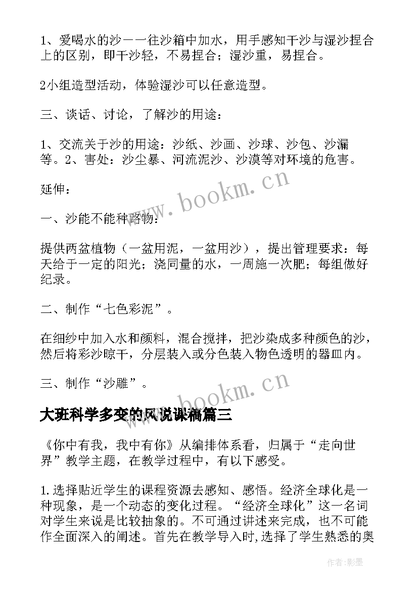 大班科学多变的风说课稿(精选5篇)