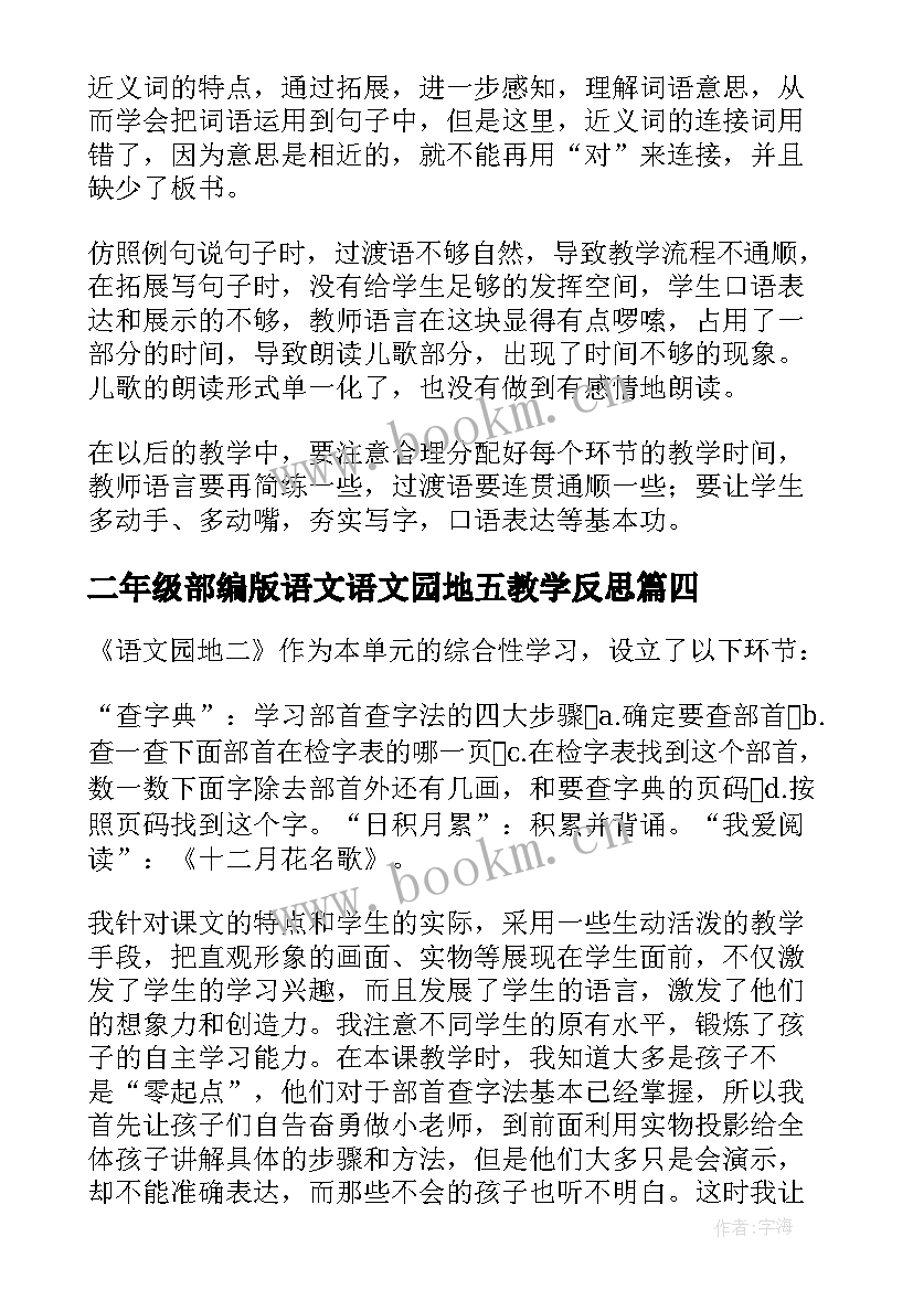 2023年二年级部编版语文语文园地五教学反思(实用5篇)