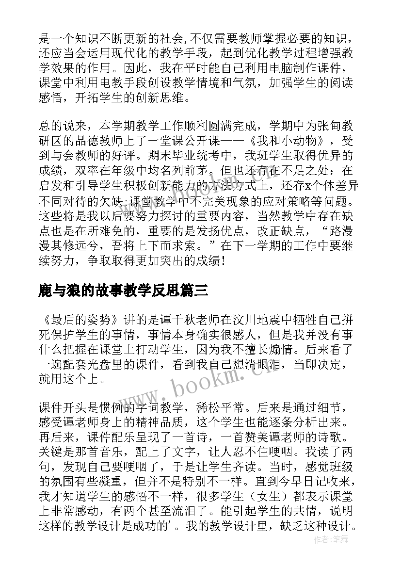 鹿与狼的故事教学反思(汇总8篇)