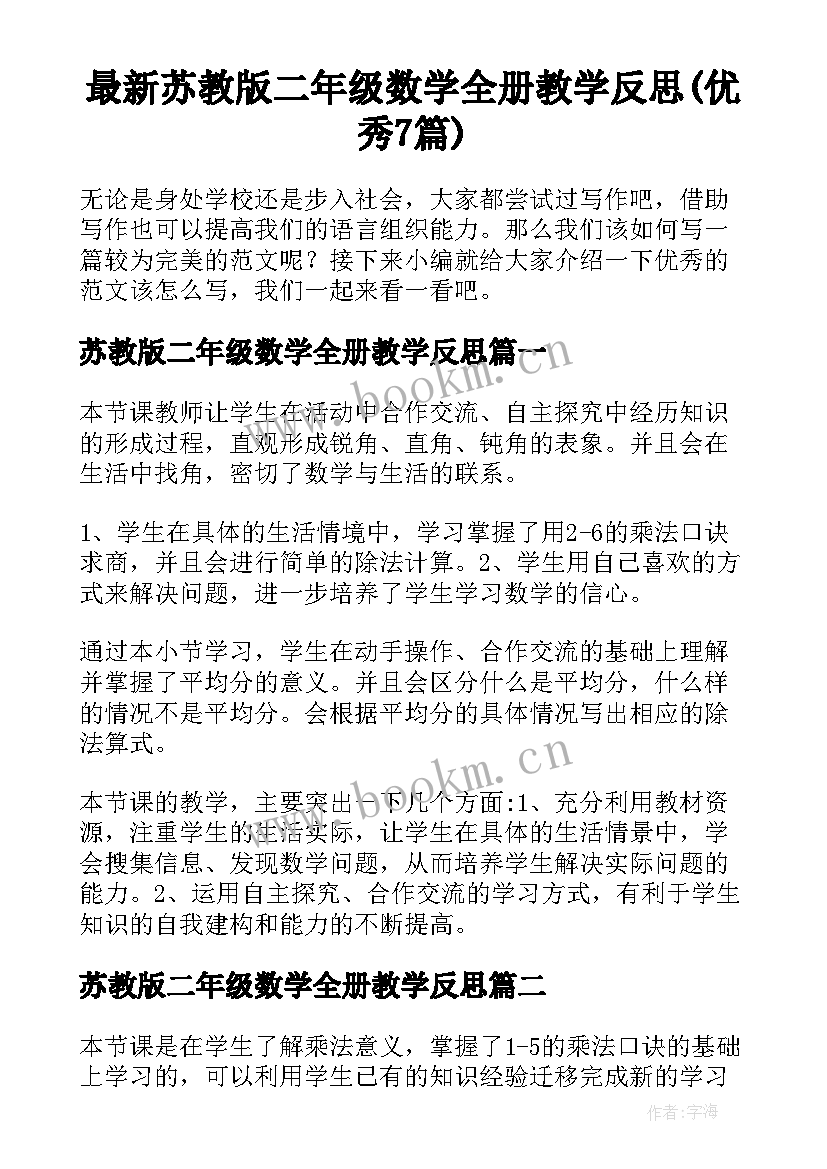 最新苏教版二年级数学全册教学反思(优秀7篇)