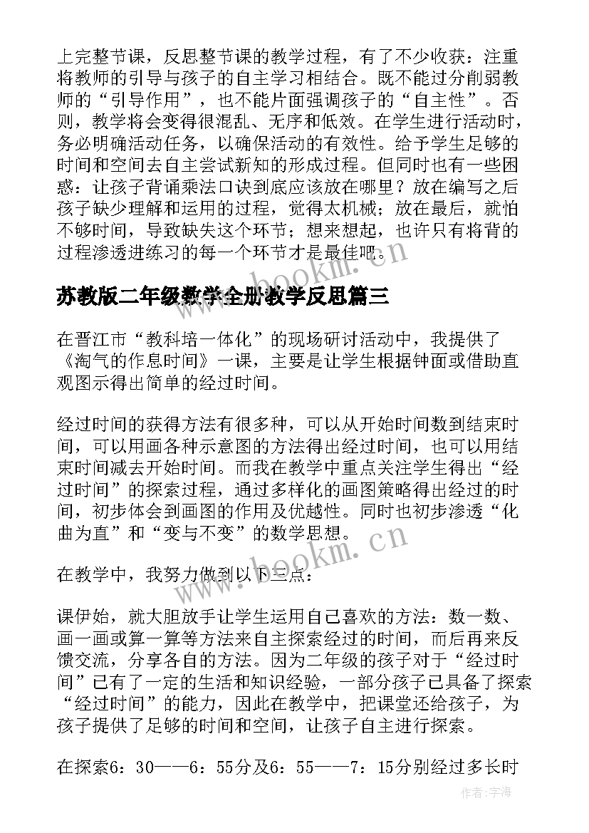 最新苏教版二年级数学全册教学反思(优秀7篇)