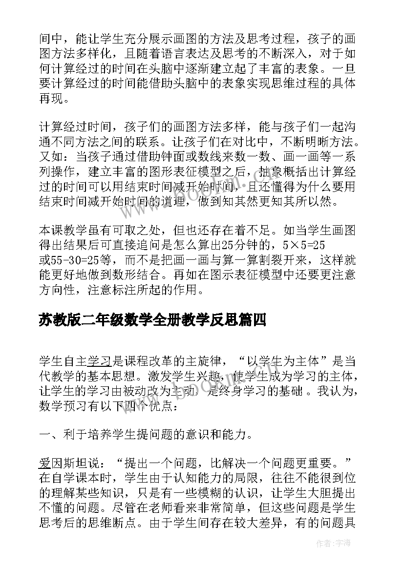 最新苏教版二年级数学全册教学反思(优秀7篇)