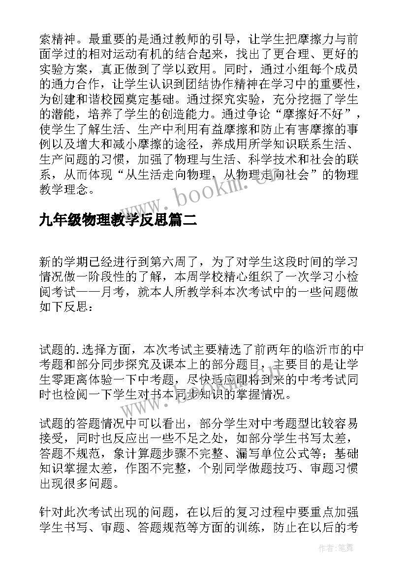 2023年九年级物理教学反思 新人教版九年级物理的教学反思(模板5篇)