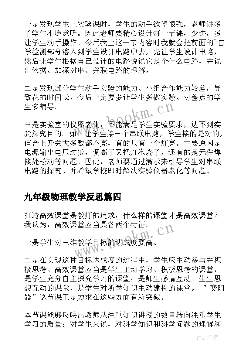 2023年九年级物理教学反思 新人教版九年级物理的教学反思(模板5篇)