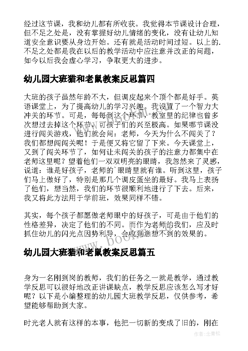 最新幼儿园大班猫和老鼠教案反思 幼儿园大班教学反思(模板6篇)