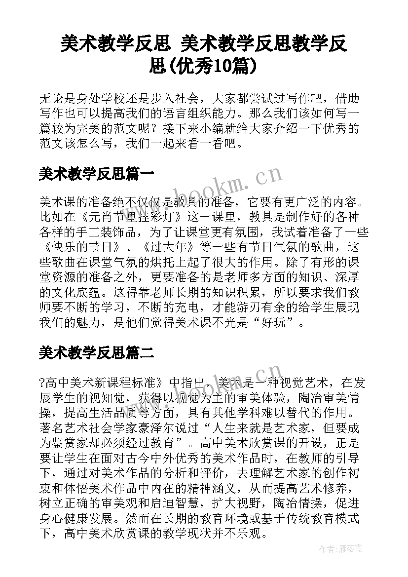 美术教学反思 美术教学反思教学反思(优秀10篇)