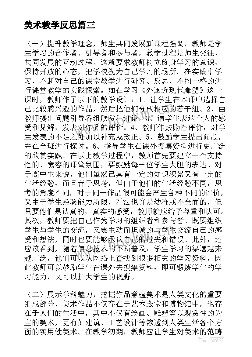 美术教学反思 美术教学反思教学反思(优秀10篇)