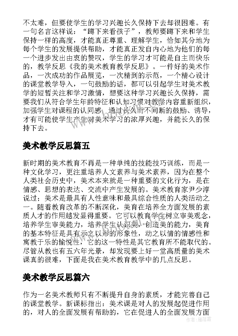 美术教学反思 美术教学反思教学反思(优秀10篇)