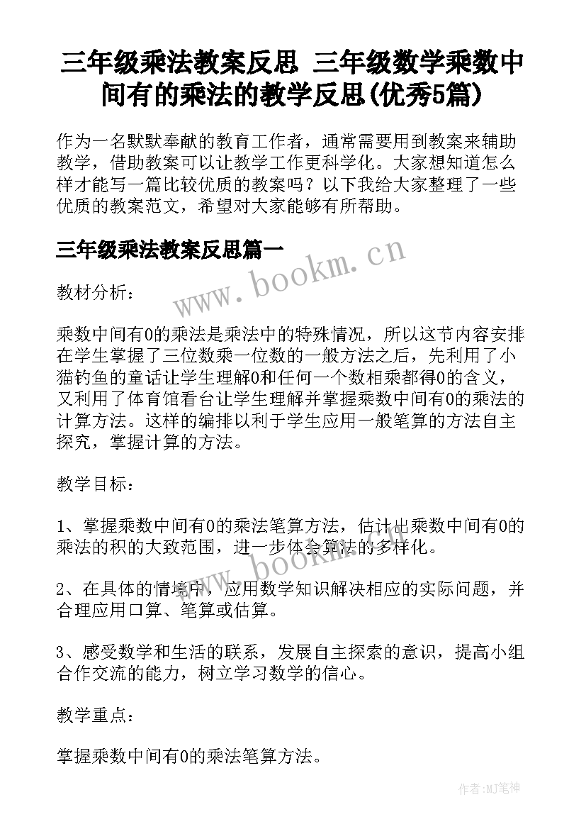 三年级乘法教案反思 三年级数学乘数中间有的乘法的教学反思(优秀5篇)