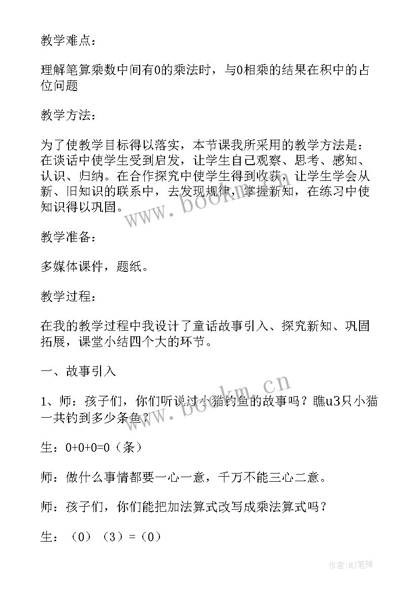 三年级乘法教案反思 三年级数学乘数中间有的乘法的教学反思(优秀5篇)