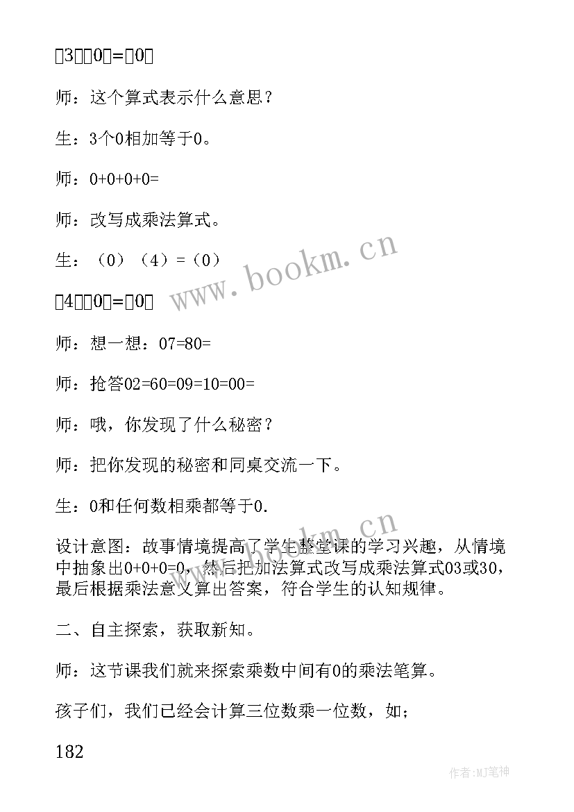 三年级乘法教案反思 三年级数学乘数中间有的乘法的教学反思(优秀5篇)