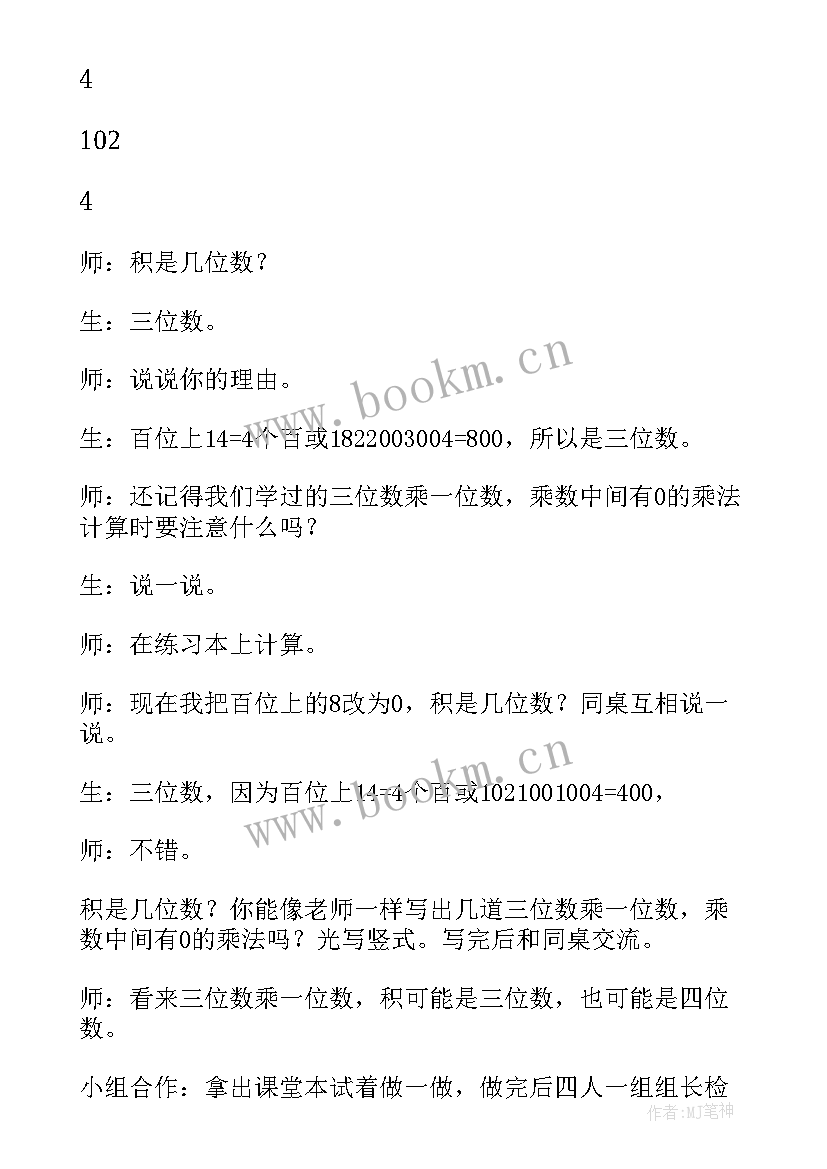 三年级乘法教案反思 三年级数学乘数中间有的乘法的教学反思(优秀5篇)