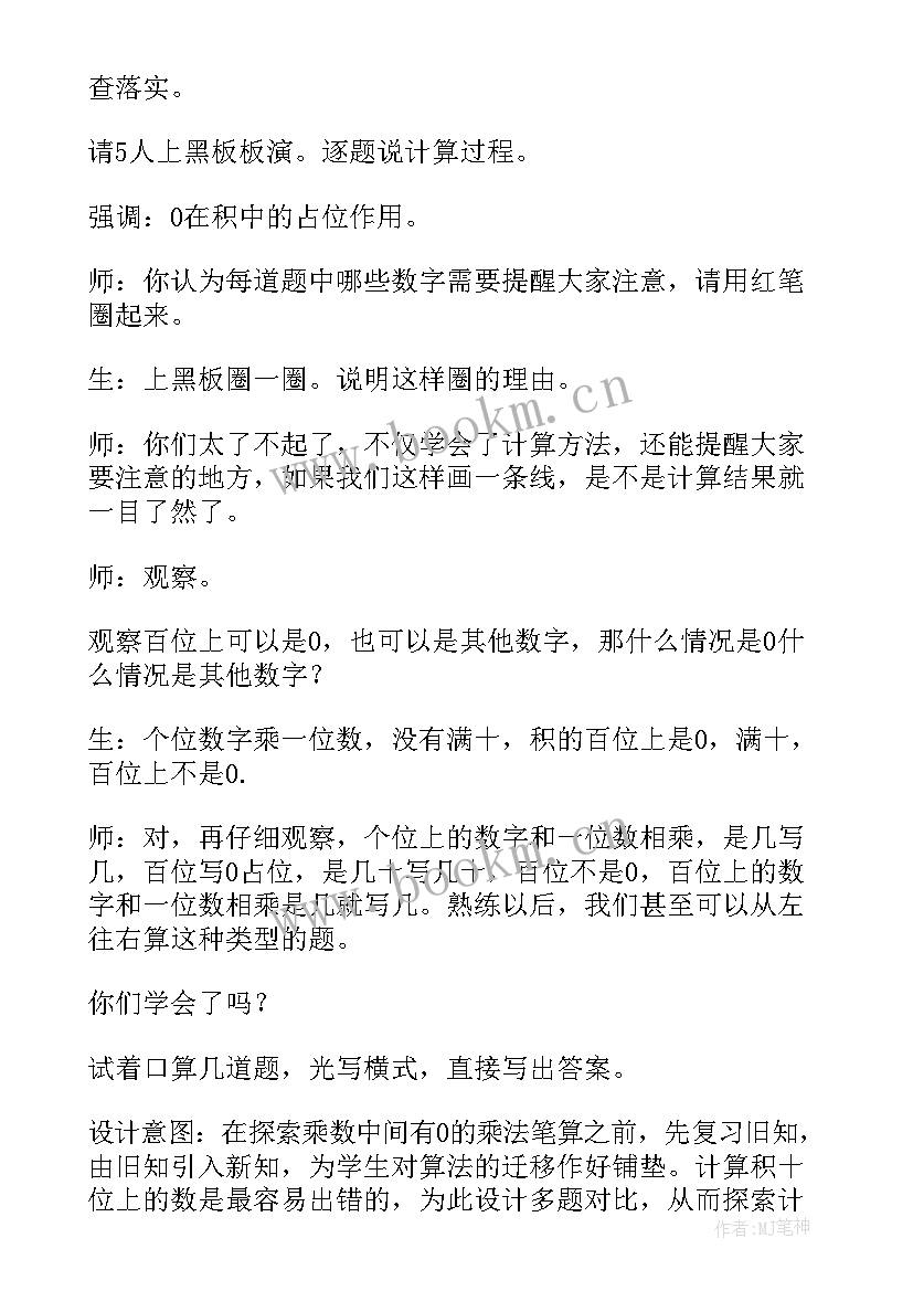 三年级乘法教案反思 三年级数学乘数中间有的乘法的教学反思(优秀5篇)