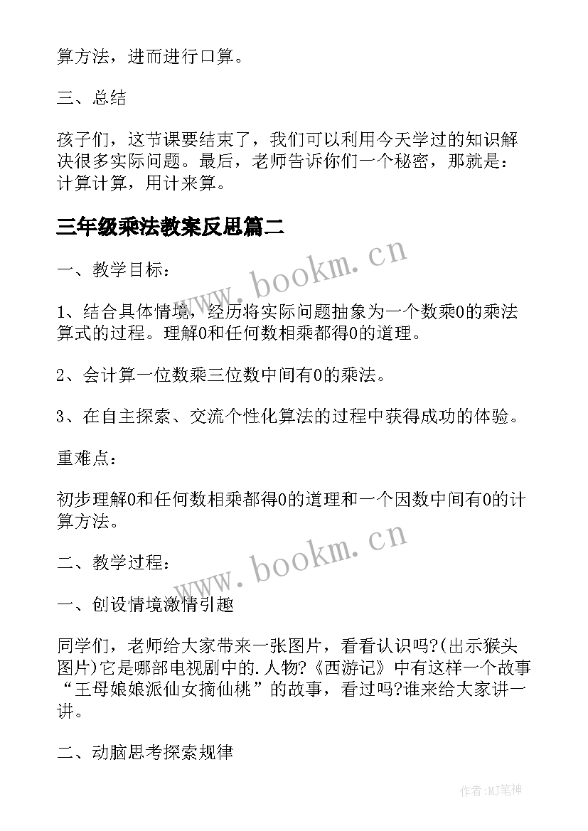 三年级乘法教案反思 三年级数学乘数中间有的乘法的教学反思(优秀5篇)