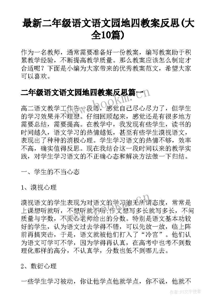 最新二年级语文语文园地四教案反思(大全10篇)