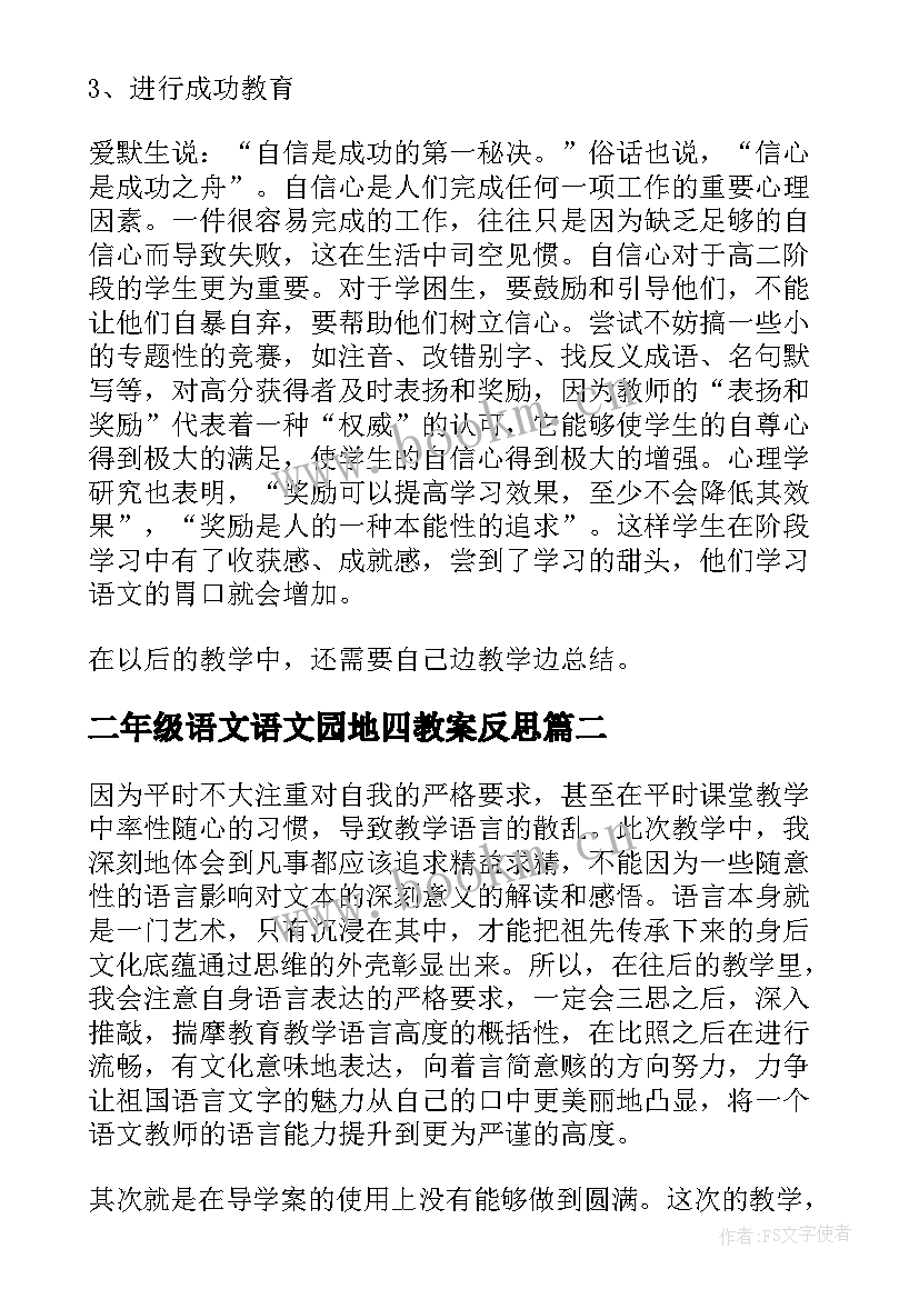 最新二年级语文语文园地四教案反思(大全10篇)