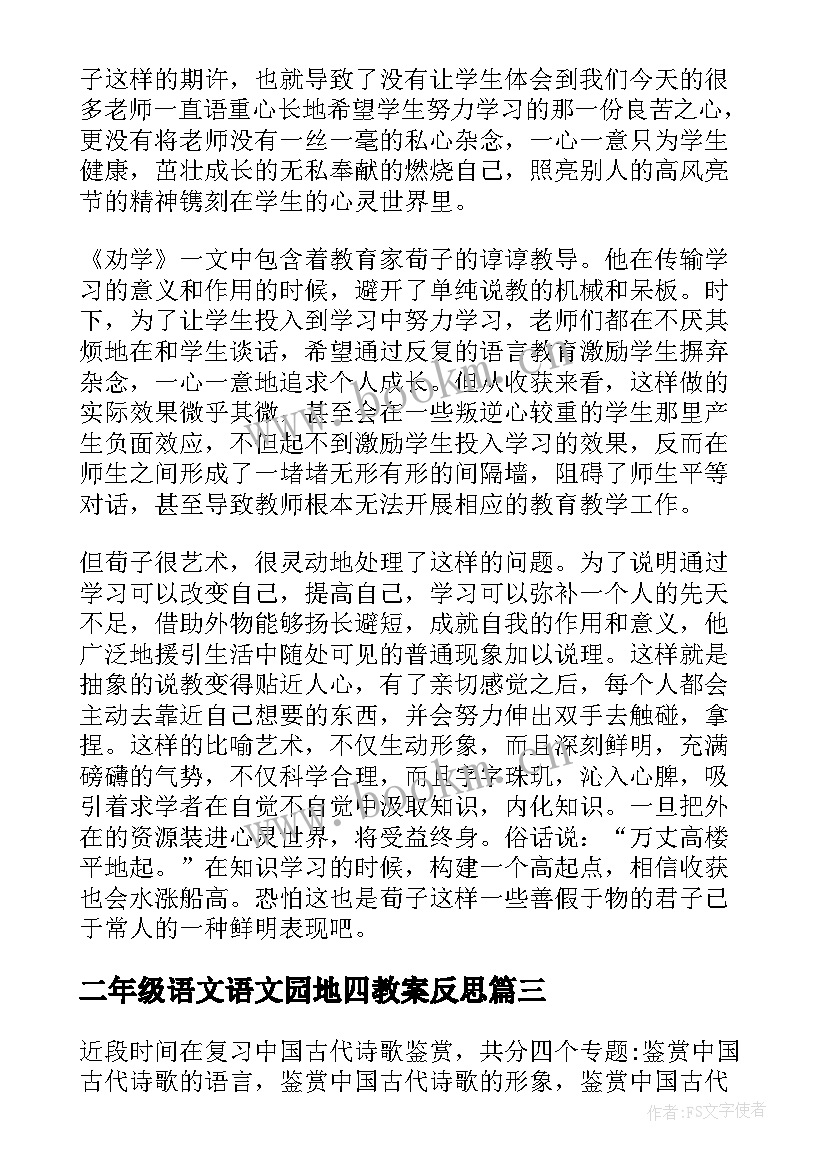 最新二年级语文语文园地四教案反思(大全10篇)