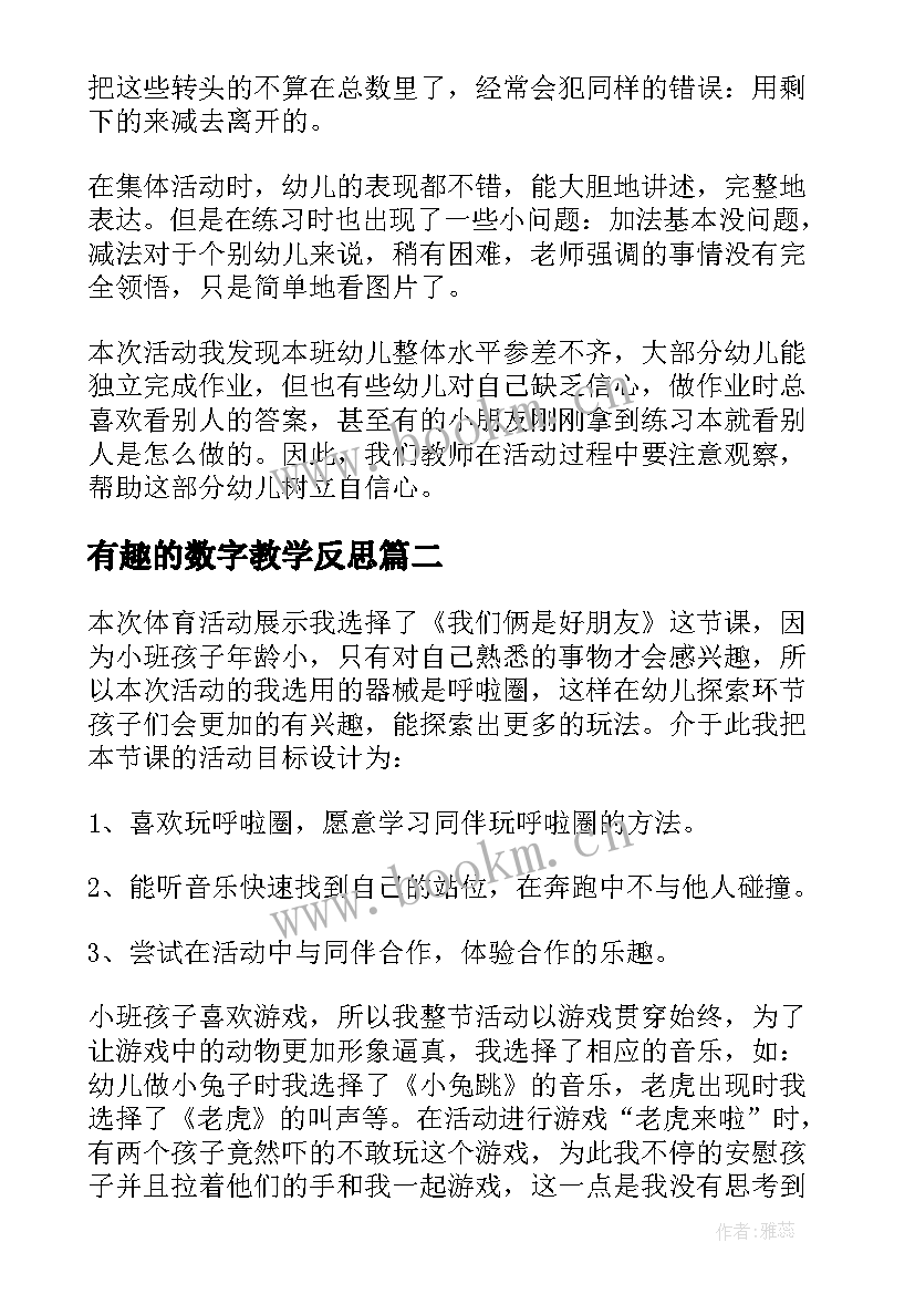 最新有趣的数字教学反思 好朋友教学反思(大全8篇)