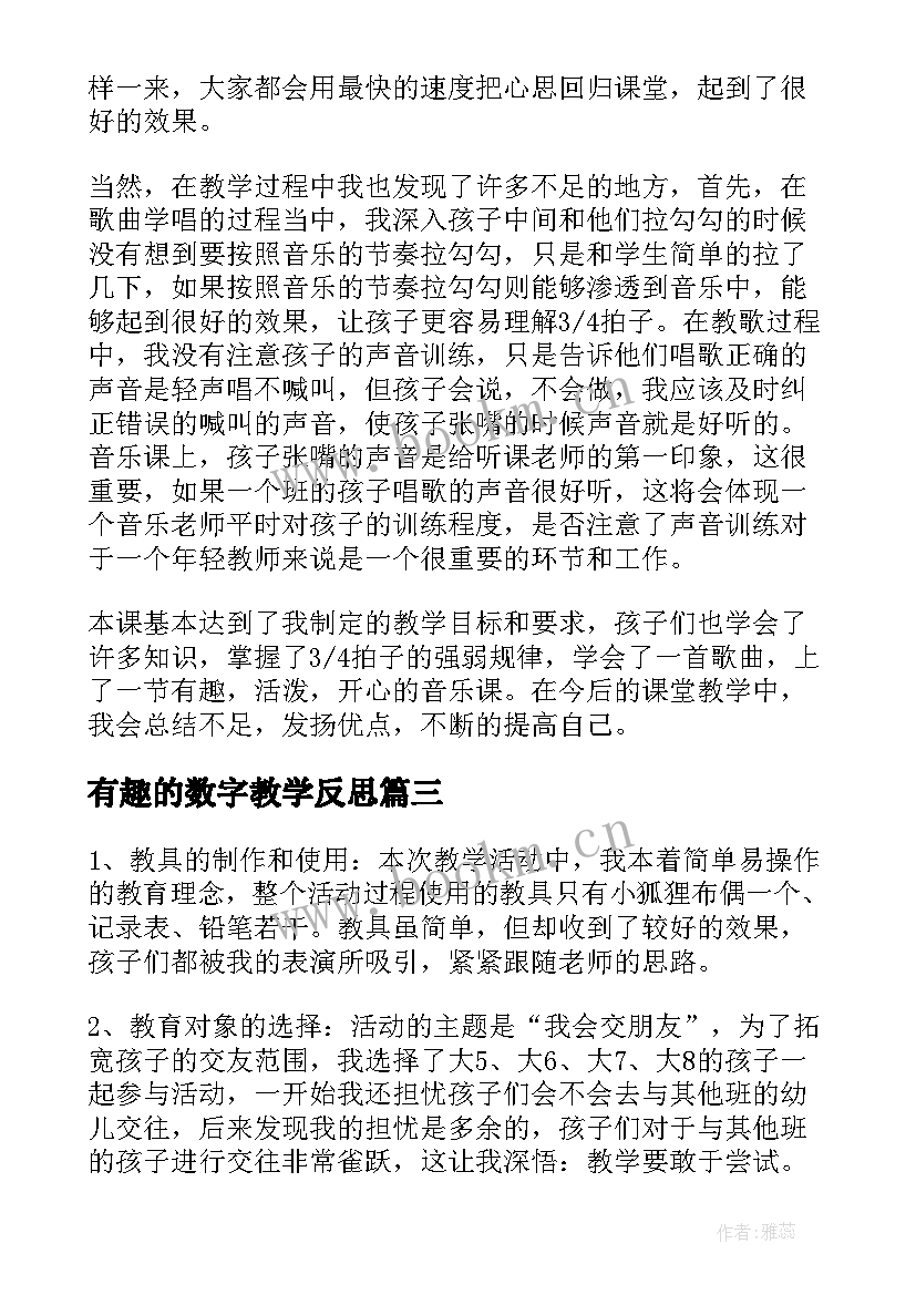 最新有趣的数字教学反思 好朋友教学反思(大全8篇)