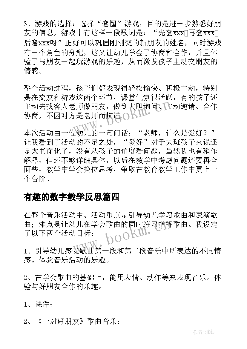 最新有趣的数字教学反思 好朋友教学反思(大全8篇)