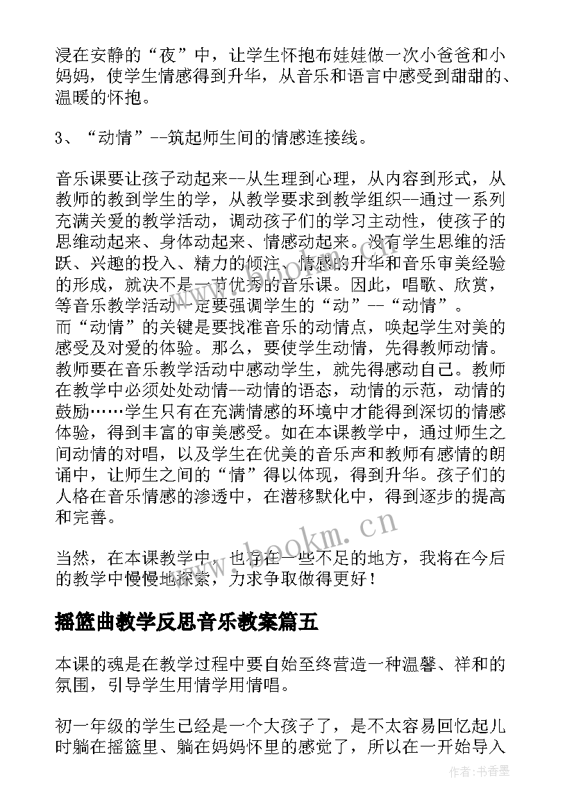 摇篮曲教学反思音乐教案(模板5篇)