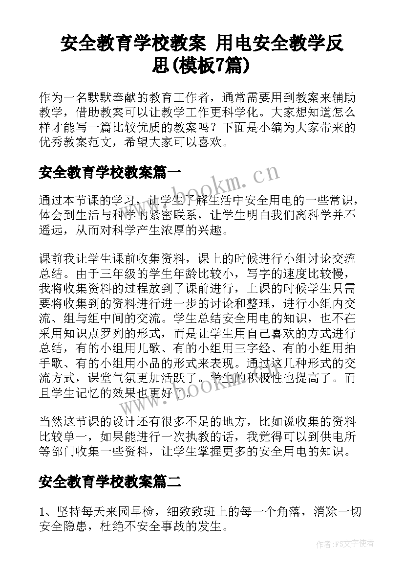 安全教育学校教案 用电安全教学反思(模板7篇)