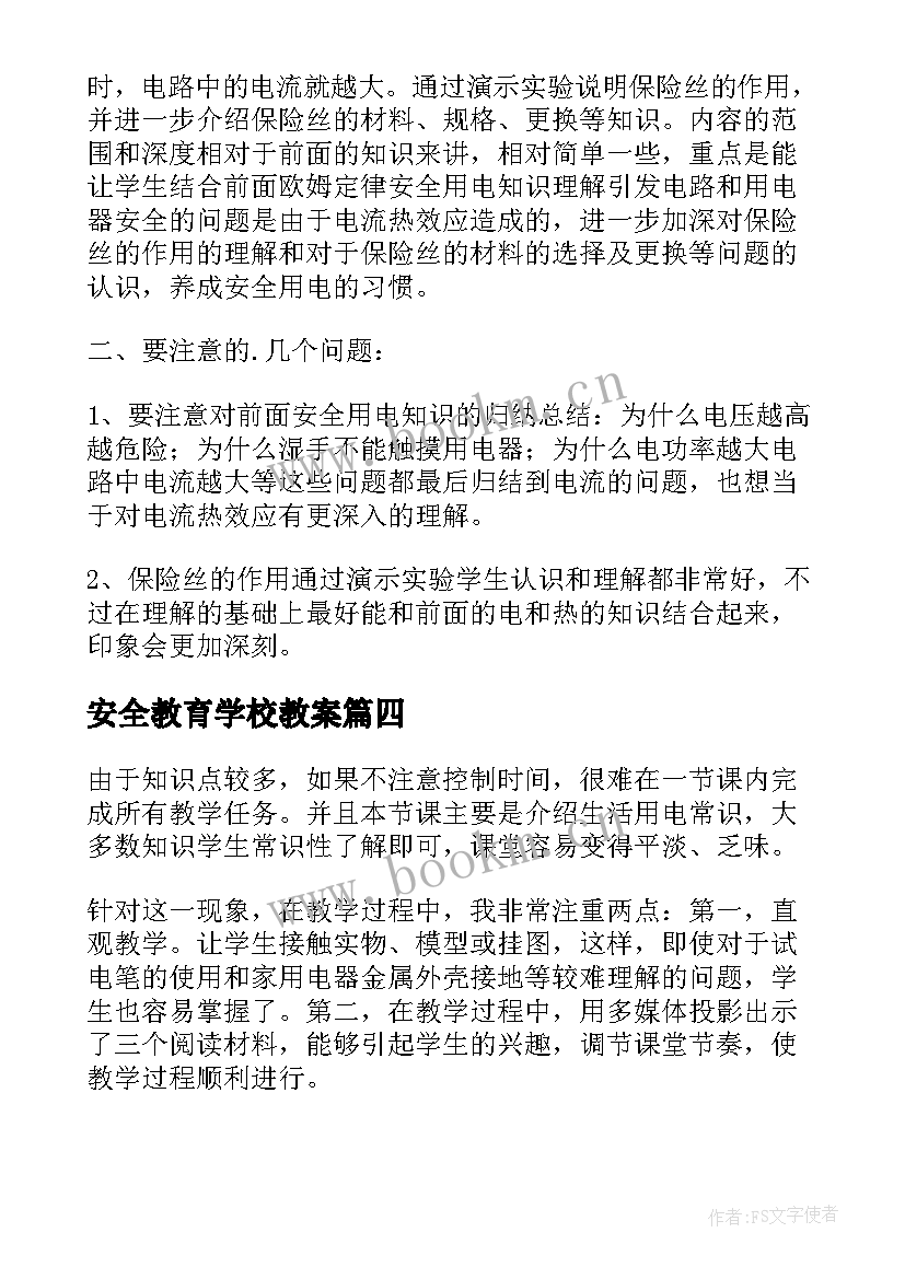 安全教育学校教案 用电安全教学反思(模板7篇)