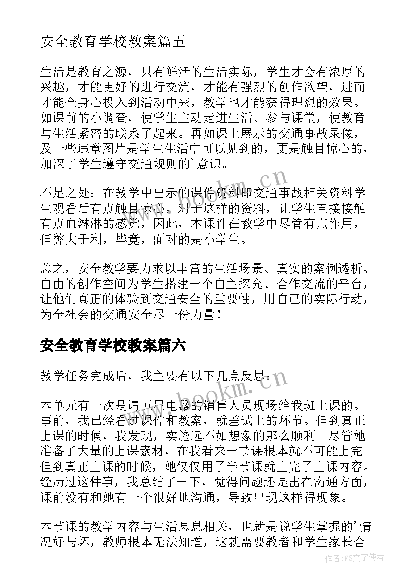 安全教育学校教案 用电安全教学反思(模板7篇)