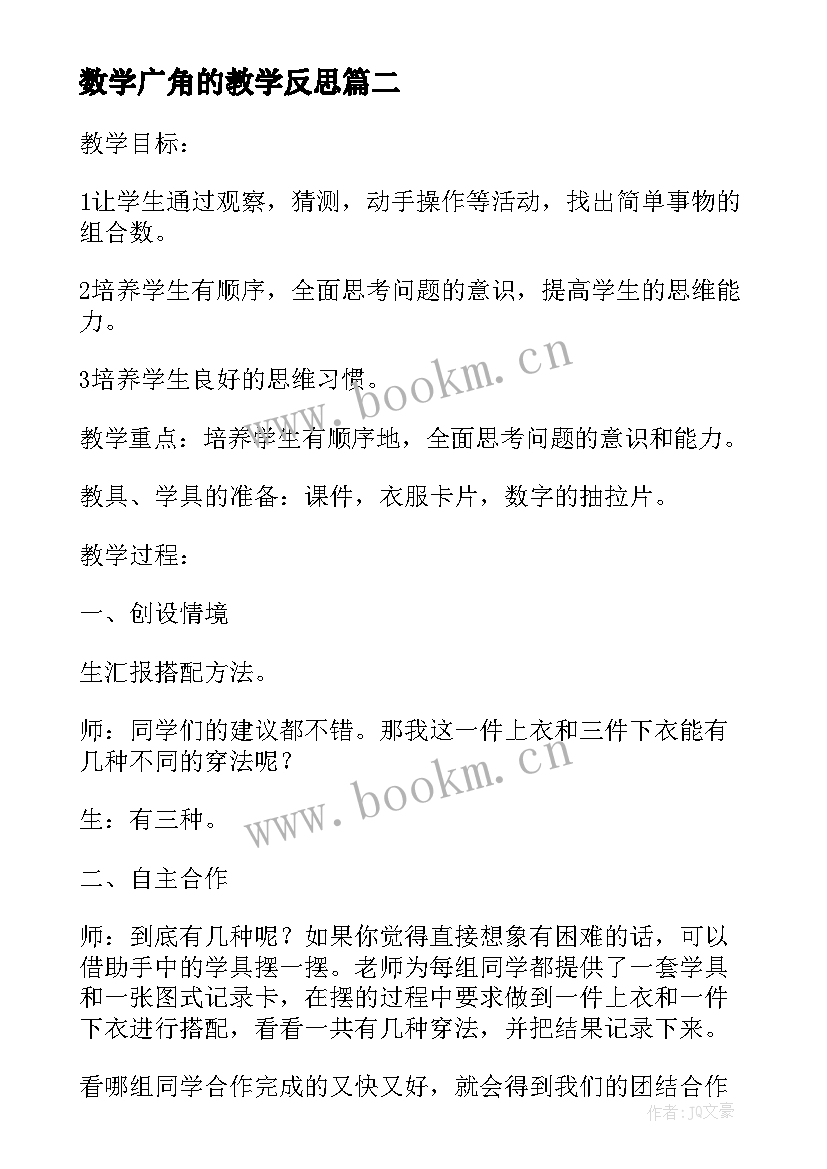 最新数学广角的教学反思 数学广角教学反思(汇总7篇)