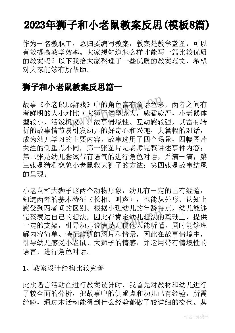 2023年狮子和小老鼠教案反思(模板8篇)