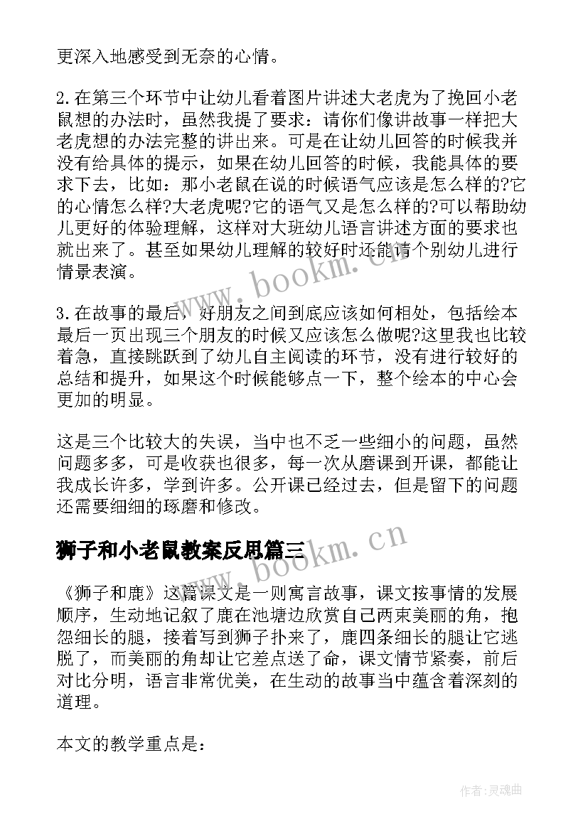 2023年狮子和小老鼠教案反思(模板8篇)