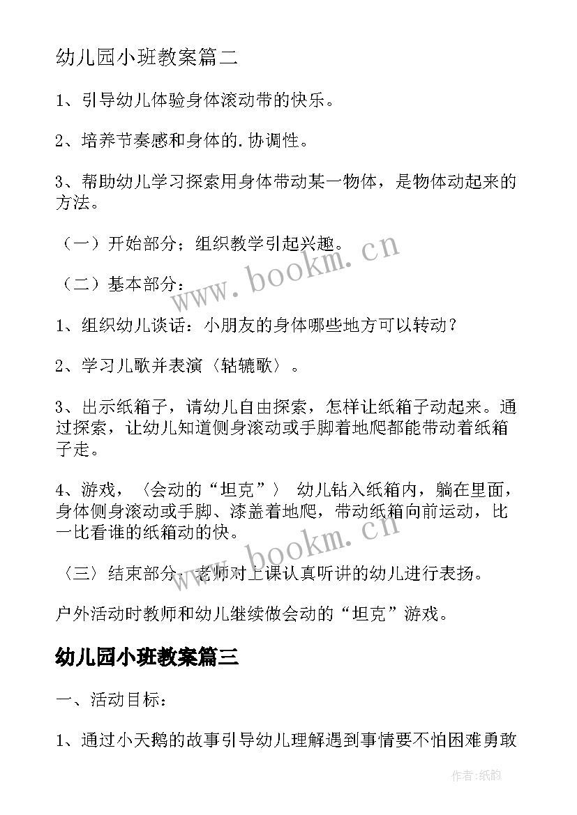 幼儿园小班教案 幼儿园小班活动方案(通用9篇)