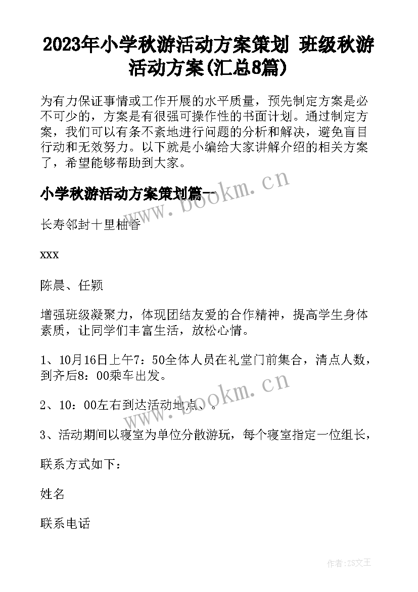 2023年小学秋游活动方案策划 班级秋游活动方案(汇总8篇)