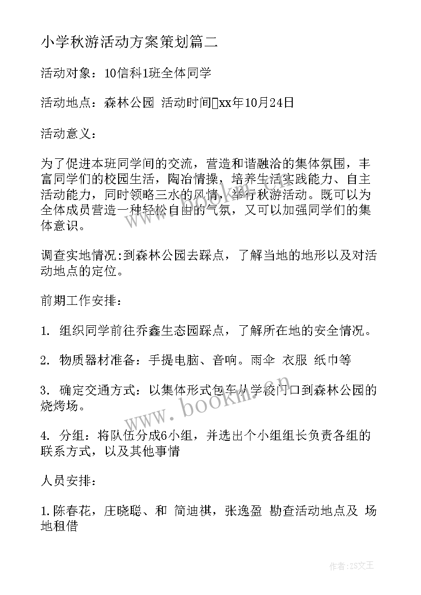 2023年小学秋游活动方案策划 班级秋游活动方案(汇总8篇)