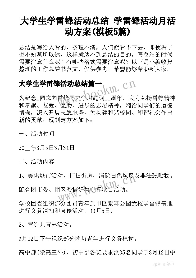 大学生学雷锋活动总结 学雷锋活动月活动方案(模板5篇)