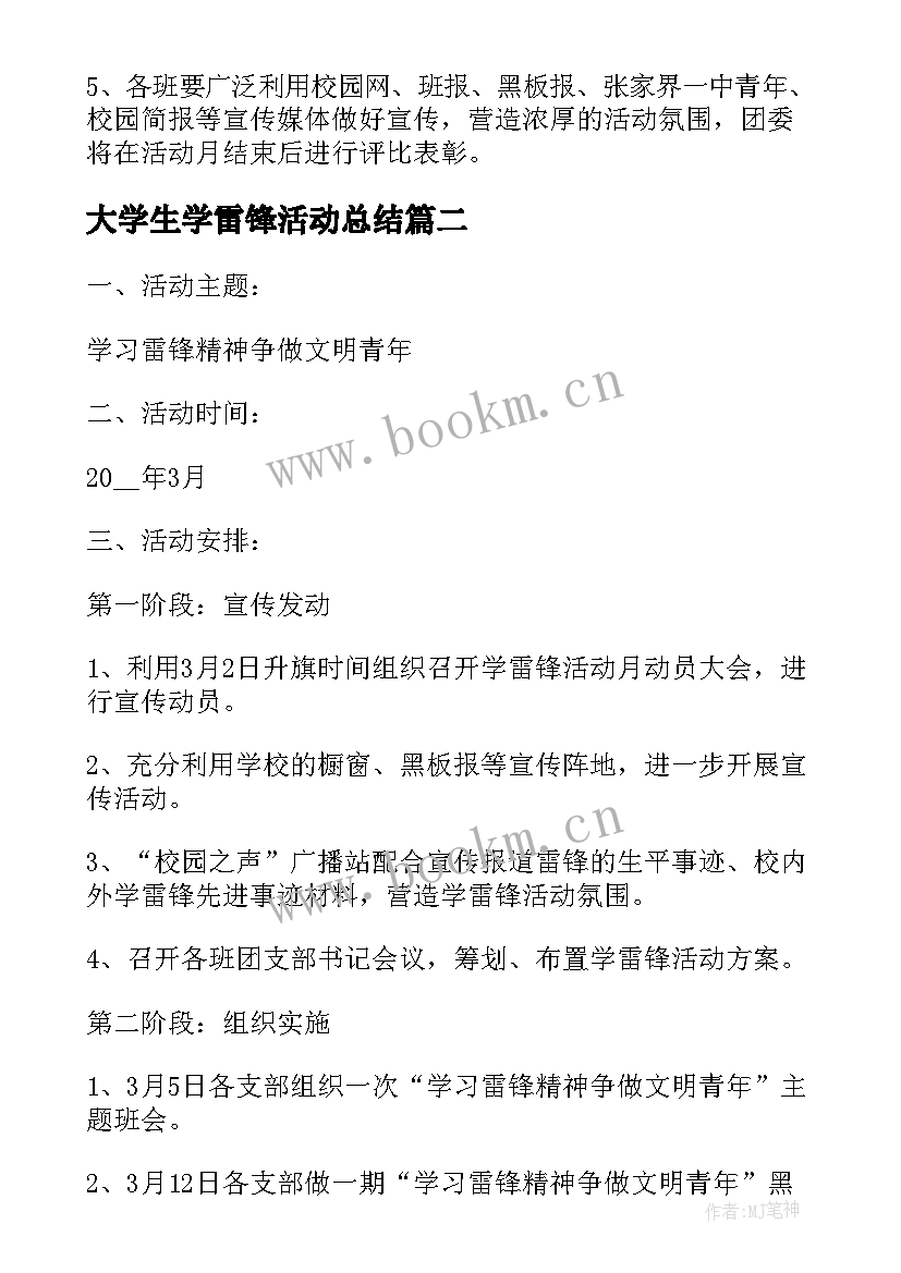 大学生学雷锋活动总结 学雷锋活动月活动方案(模板5篇)