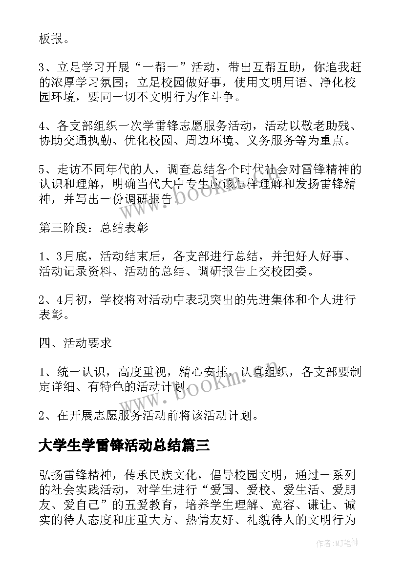 大学生学雷锋活动总结 学雷锋活动月活动方案(模板5篇)